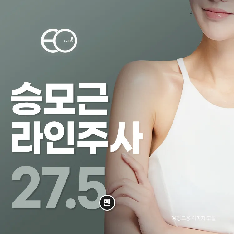 이오클리닉 근육+지방 올킬, 승모근 근육라인주사 이벤트, 시술 상세 이미지
