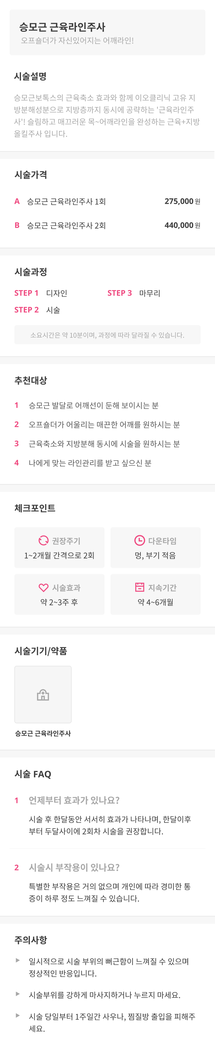 이오클리닉 근육+지방 올킬, 승모근 근육라인주사 이벤트, 시술 상세 이미지