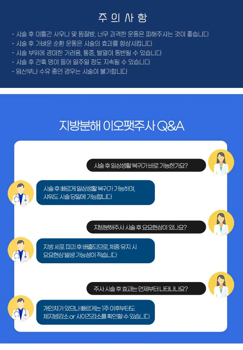 이오클리닉 스테로이드제로 지방분해 이오팻주사 이벤트, 시술 상세 이미지