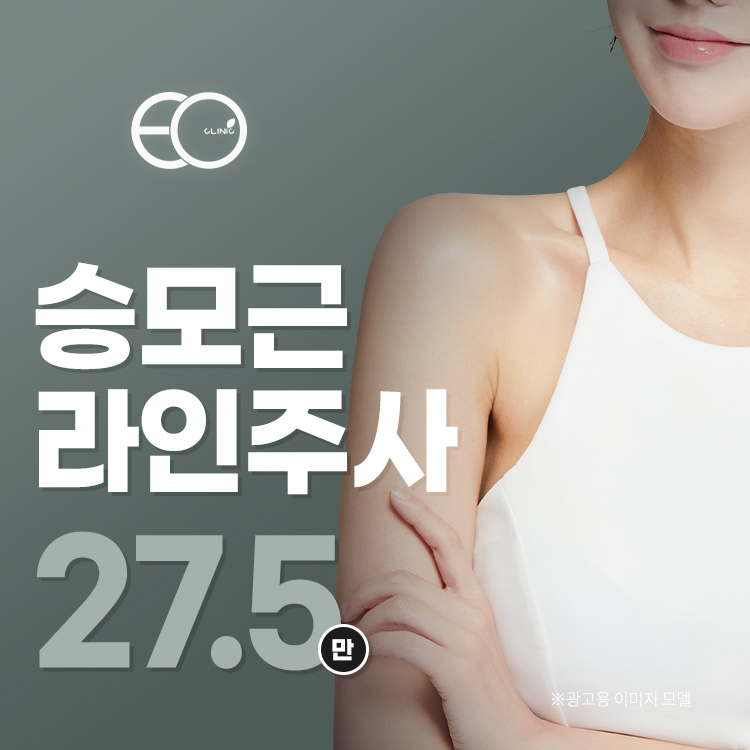 근육+지방 올킬, 승모근 근육라인주사 이벤트 썸네일 이미지