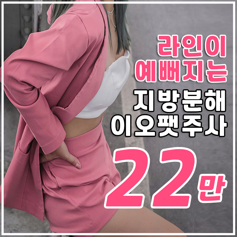 스테로이드제로 지방분해 이오팻주사 이벤트 썸네일 이미지