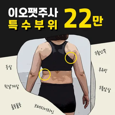 특수부위 지방분해 이오팻주사 이벤트 썸네일 이미지