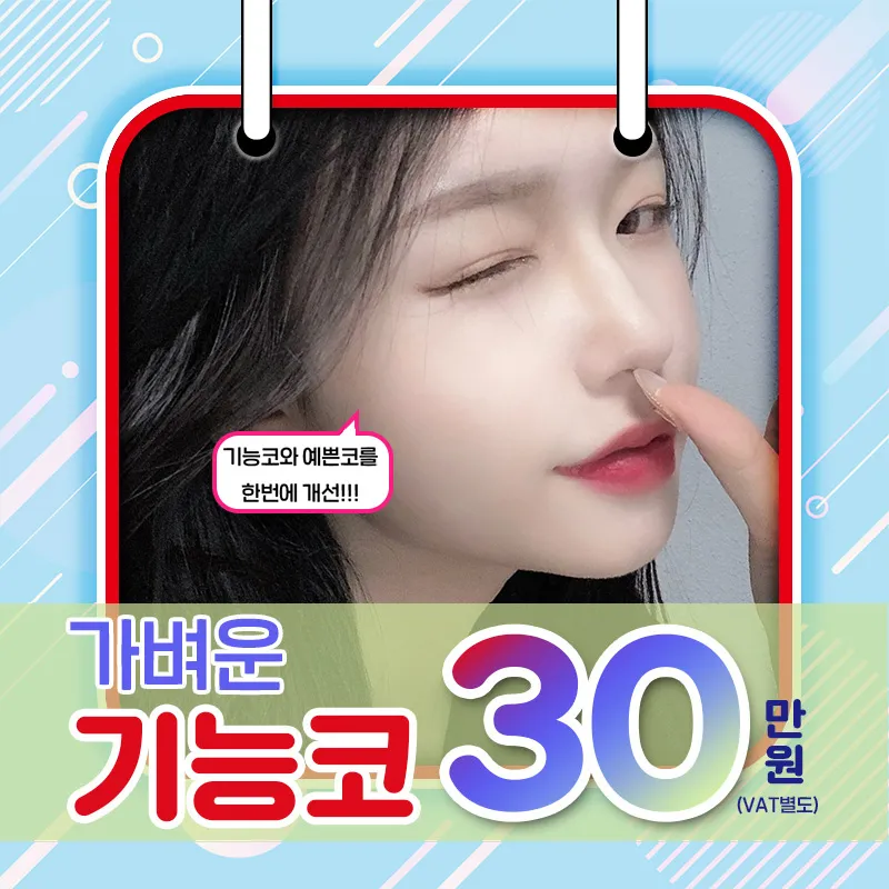 비염+미용 디데이 가벼운기능코 30 이벤트 썸네일 이미지