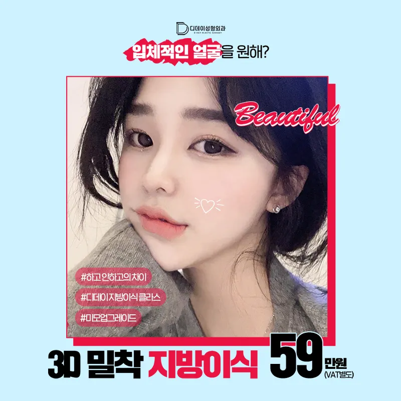 디데이 3D 밀착 지방이식 이벤트 썸네일 이미지