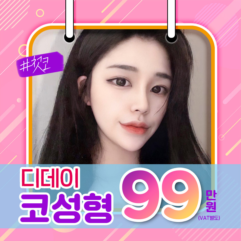 디데이 첫코성형 99 이벤트 썸네일 이미지