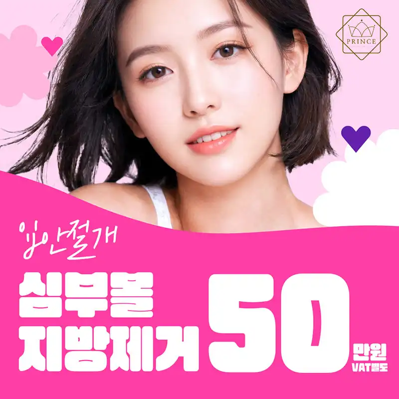 입안절개 심부볼지방제거