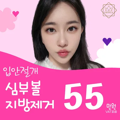 입안절개 심부볼지방제거 이벤트 썸네일 이미지