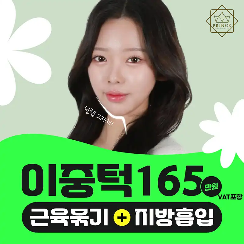 투턱제거, 이중턱 근육묶기