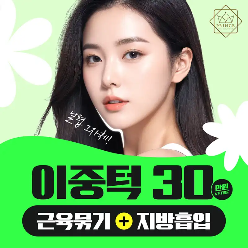 투턱제거, 이중턱 근육묶기
