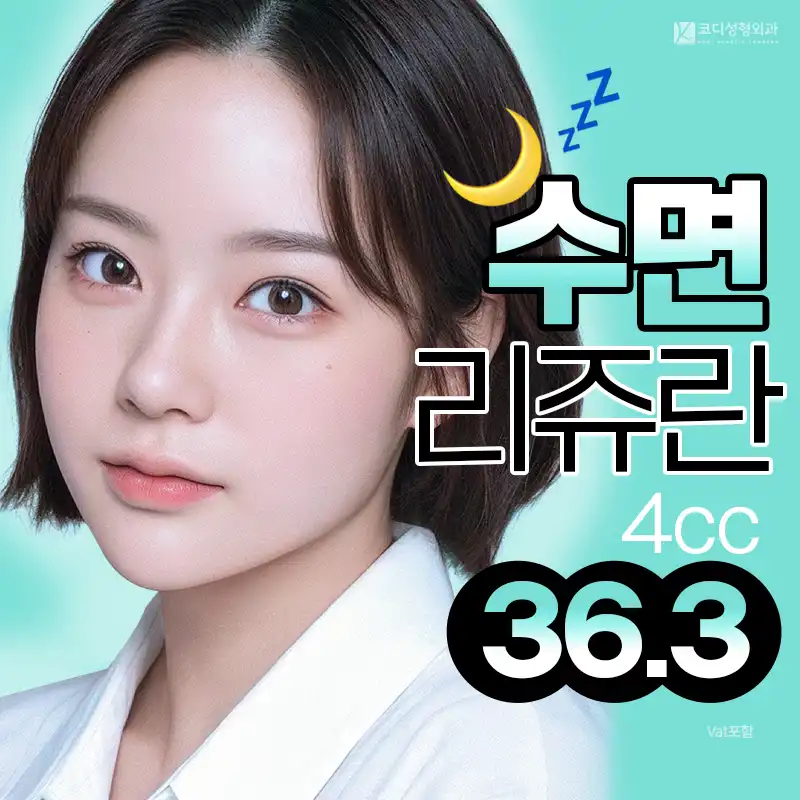 코디 수면🌙리쥬란클래식