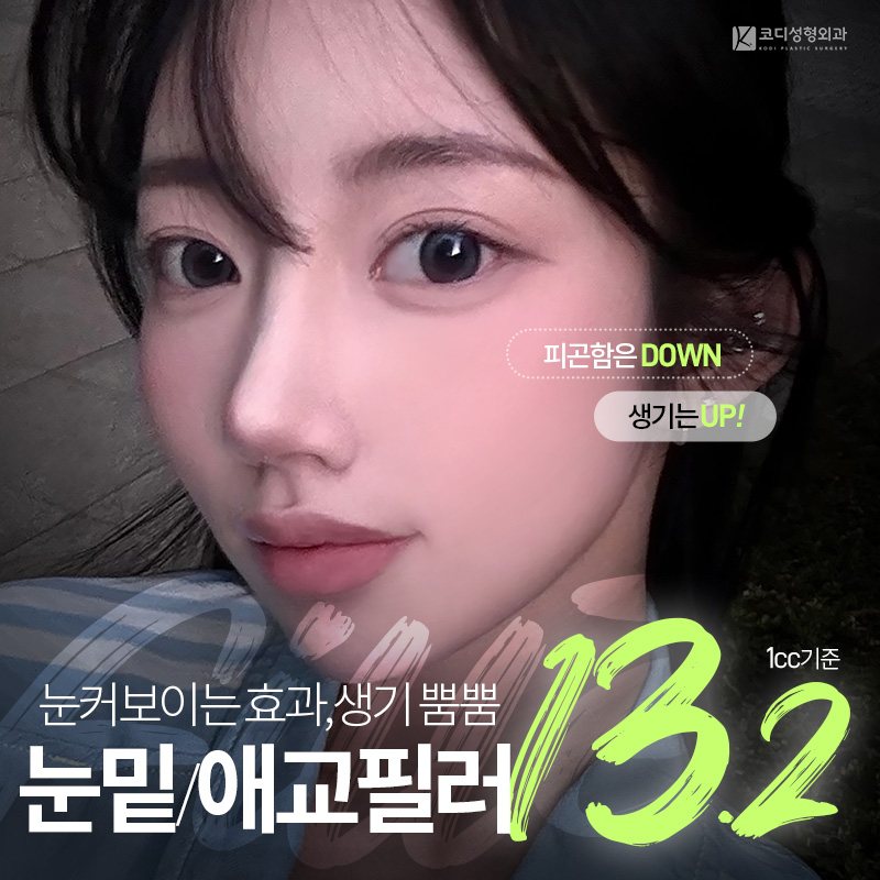 코디 눈밑/애교필러 이벤트 썸네일 이미지