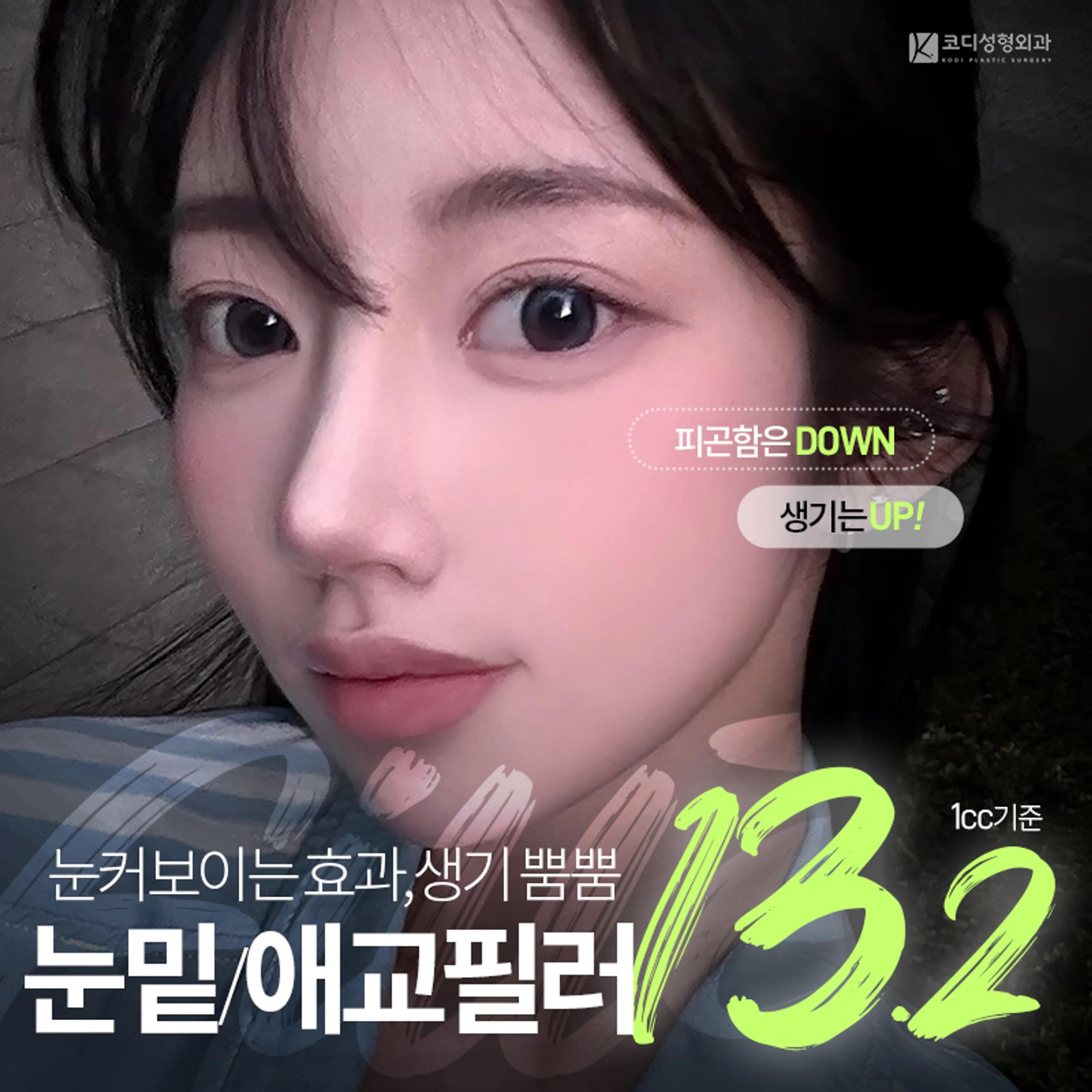 코디 눈밑/애교필러