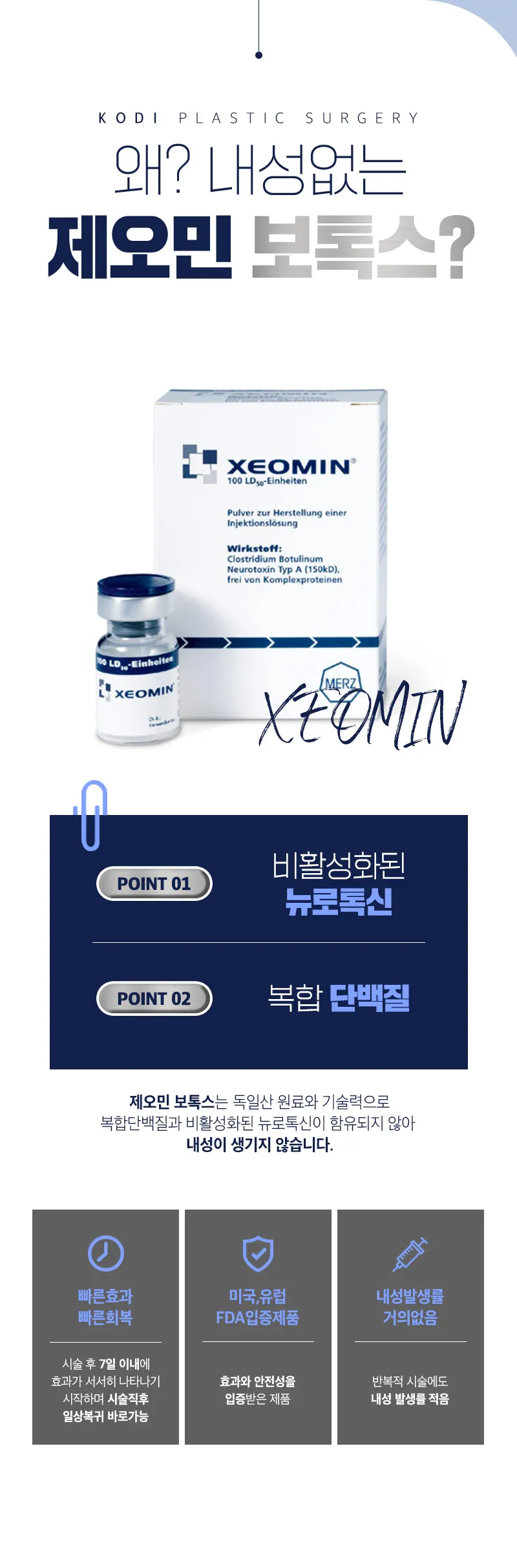 코디성형외과 강남역 제오민 보톡스 이벤트, 시술 상세 이미지