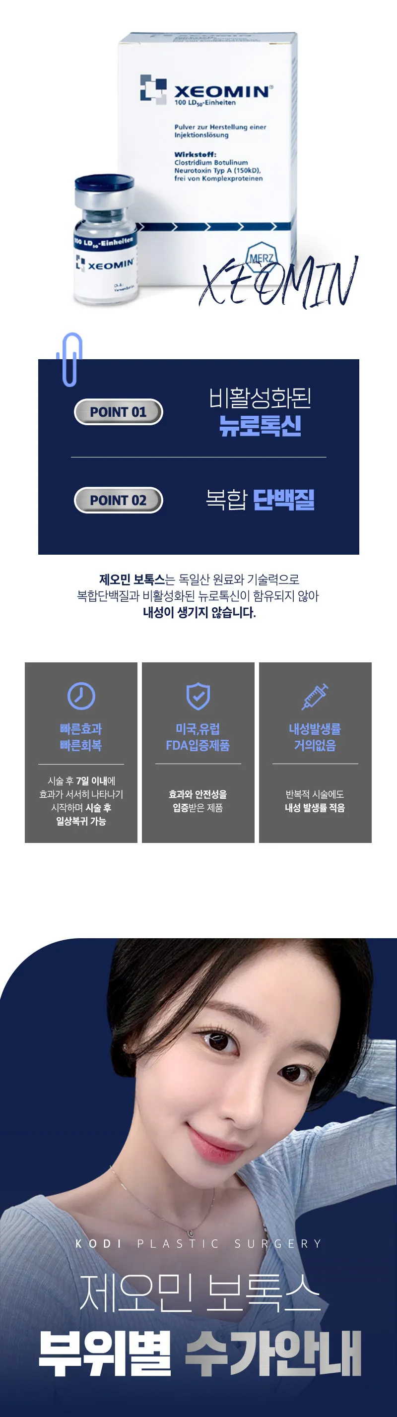 코디성형외과 강남역 제오민 보톡스 이벤트, 시술 상세 이미지