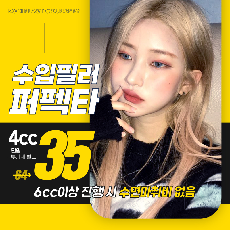 코디 퍼펙타필러4cc 이벤트 썸네일 이미지