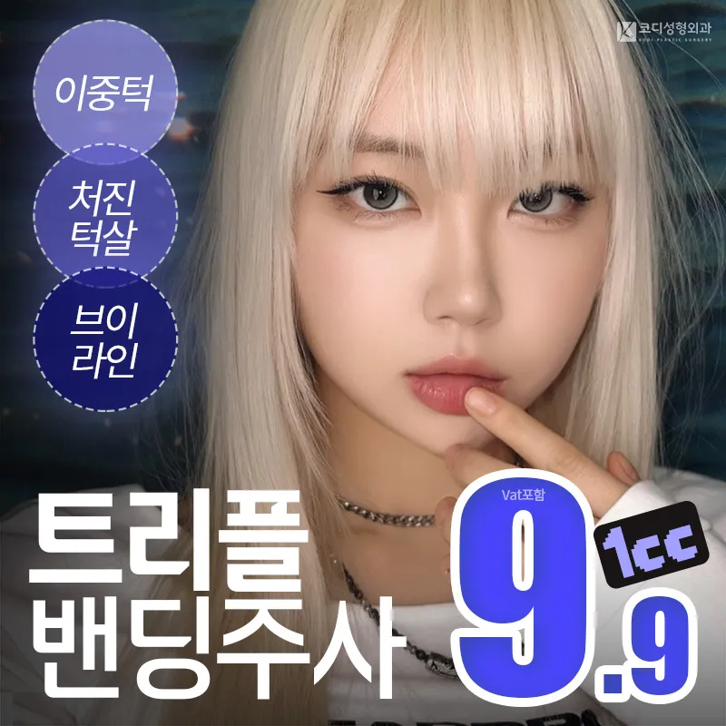 코디 ✦트리플밴딩주사✦