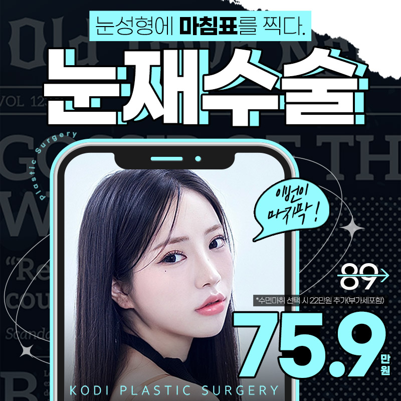  코디⭐눈재수술⭐