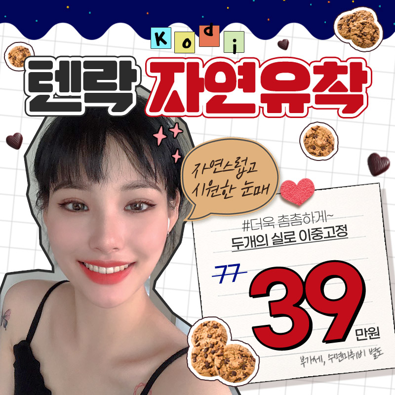  코디 ＃텐락자연유착 이벤트 썸네일 이미지