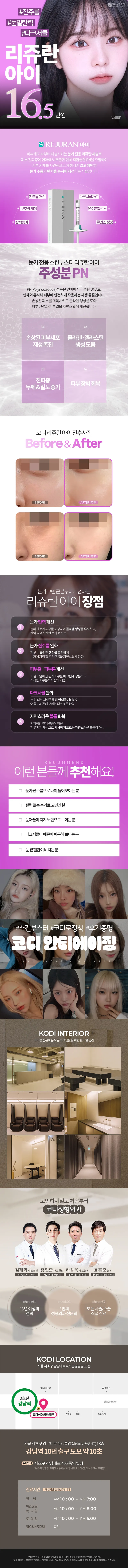 코디성형외과 코디 리쥬란 아이👀✨ 이벤트, 시술 상세 이미지