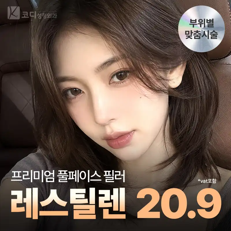 코디성형외과 코디 레스틸렌 필러 1cc💞 시술 이미지