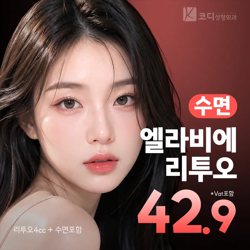 코디 수면 엘라비에 리투오💦