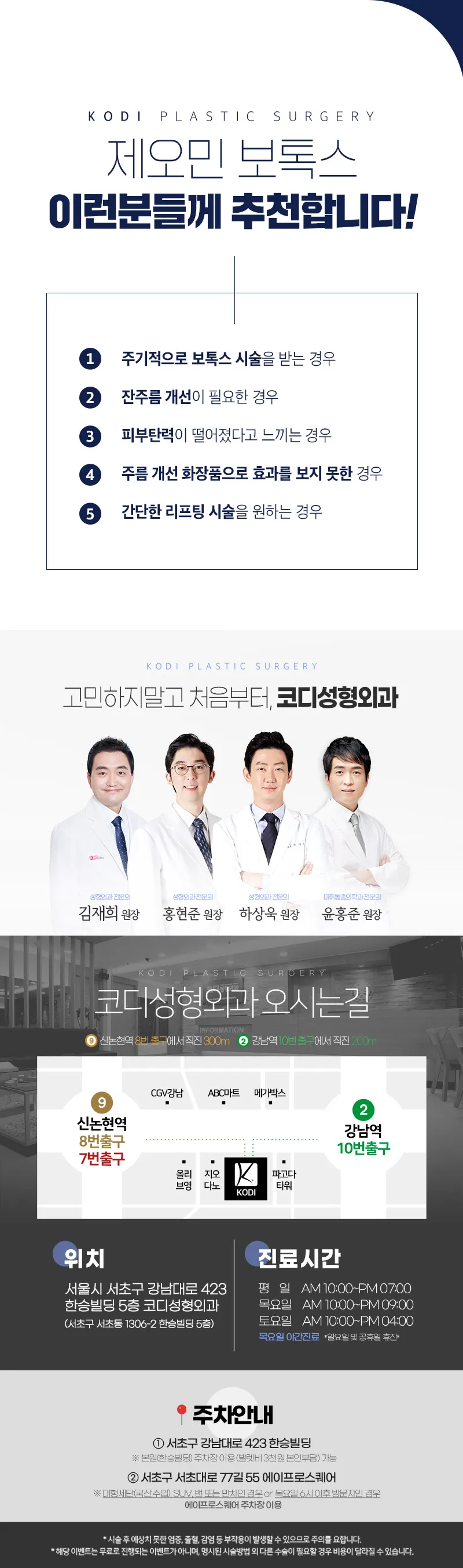 코디성형외과 강남역 제오민 보톡스 이벤트, 시술 상세 이미지