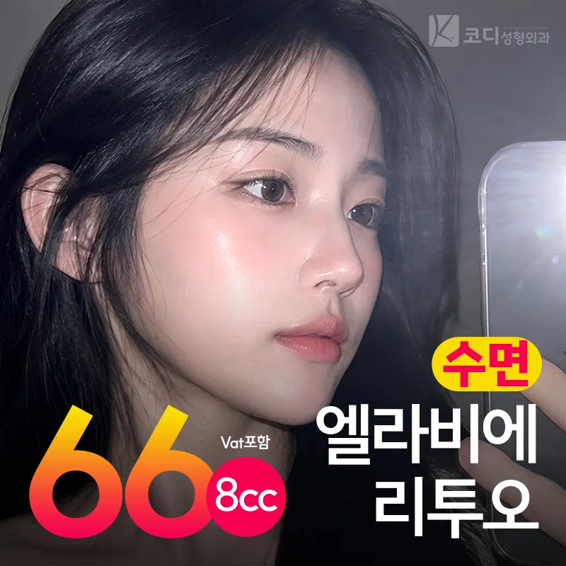 코디 수면 엘라비에 리투오 8cc