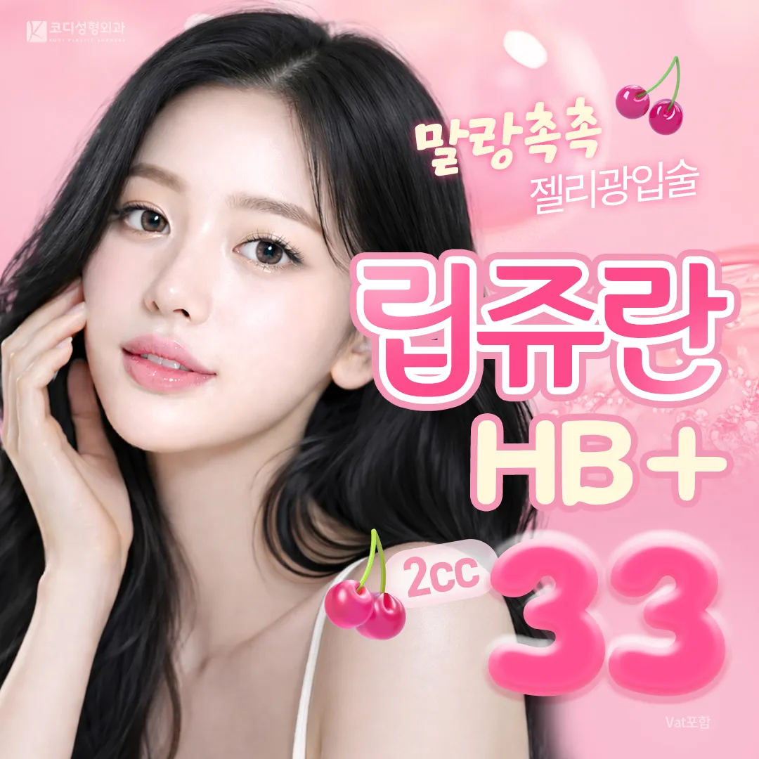 말랑촉촉 젤리광입술 립쥬란 HB PULS