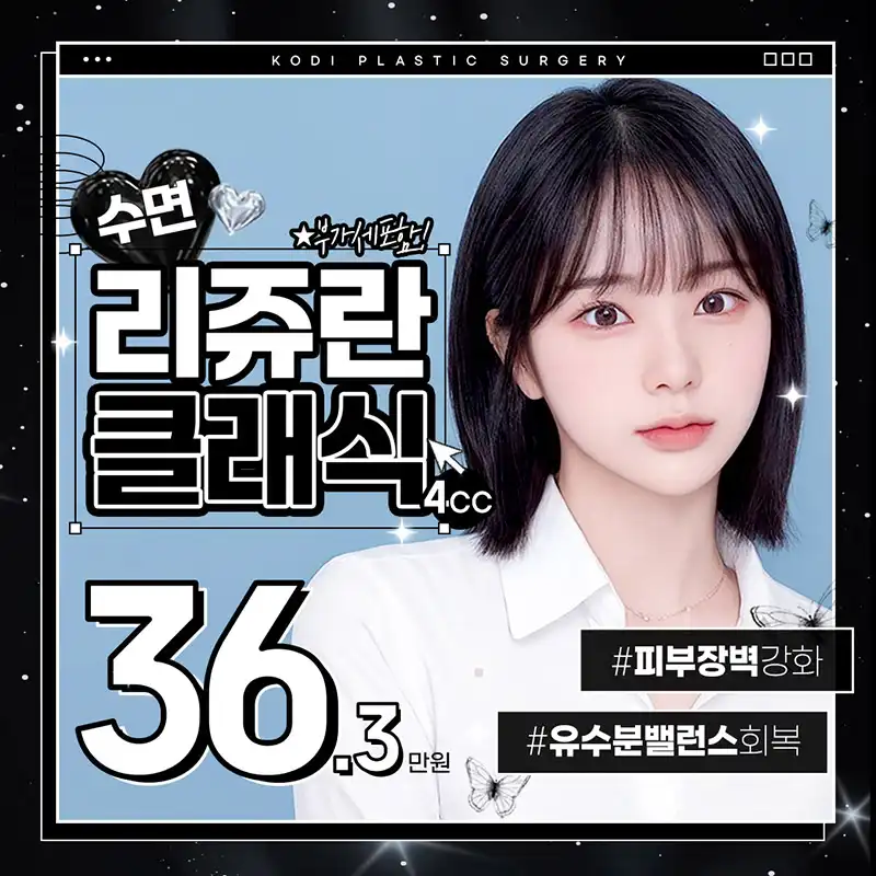 코디 수면🌙리쥬란클래식