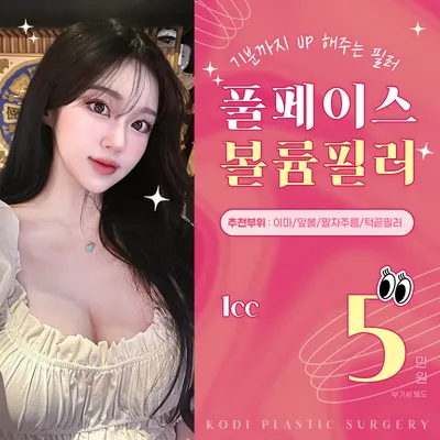 풀페이스볼륨필러 1cc 5만원 이벤트 썸네일 이미지