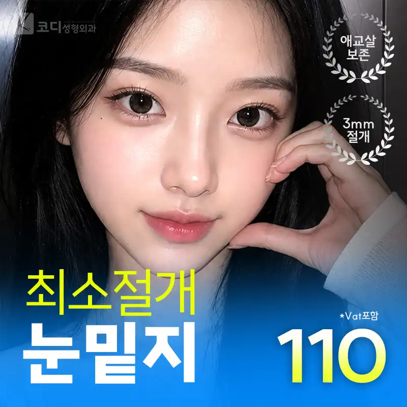 😆애교보존😆3mm눈밑지방재배치