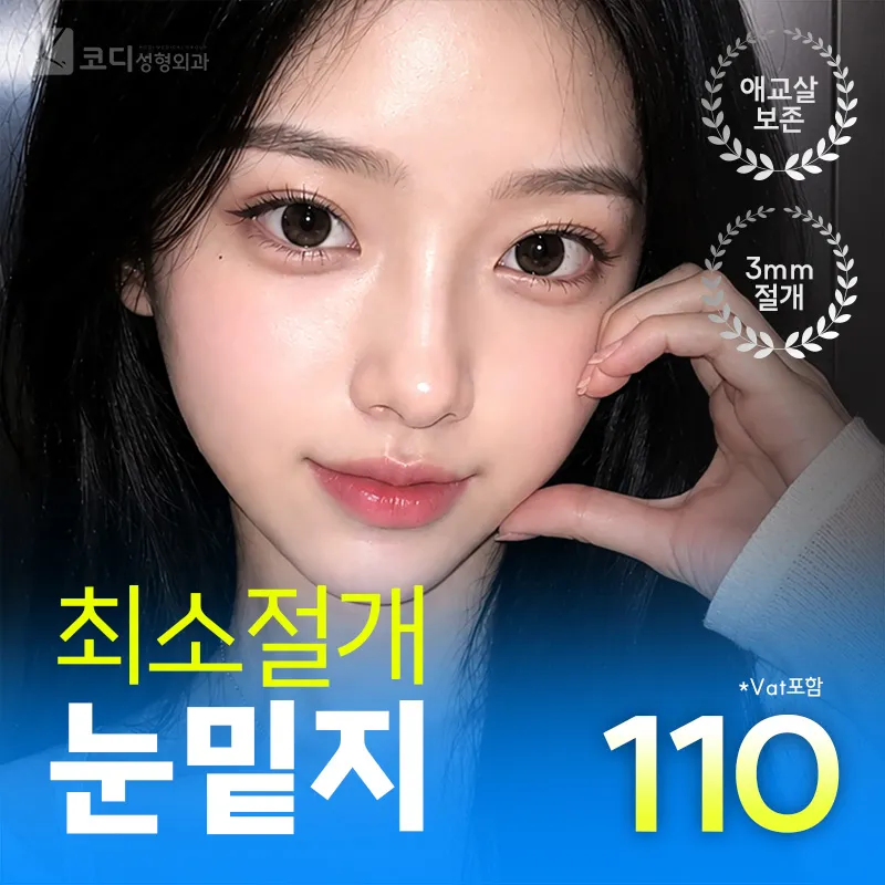 😆애교보존😆3mm눈밑지방재배치