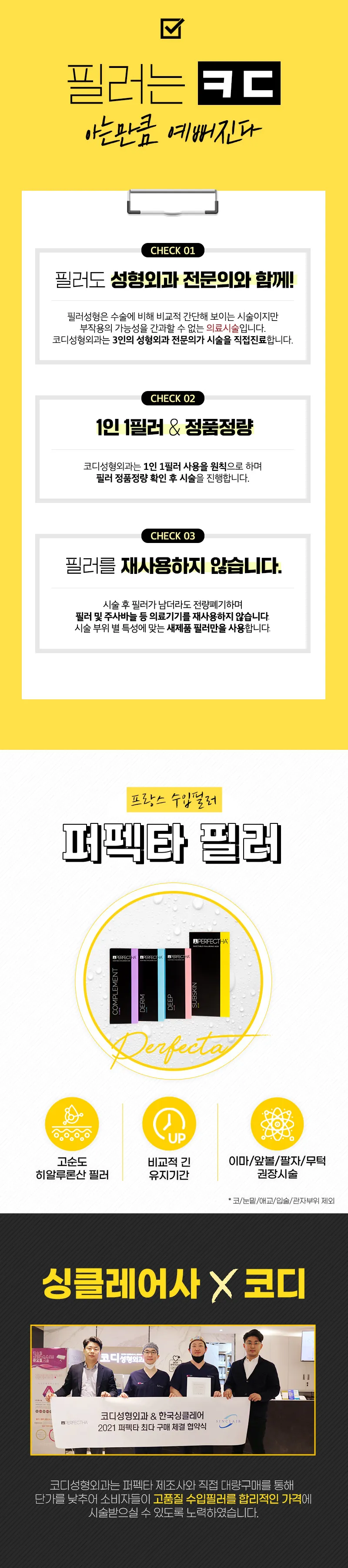 코디성형외과 코디 퍼펙타필러4cc 이벤트, 시술 상세 이미지