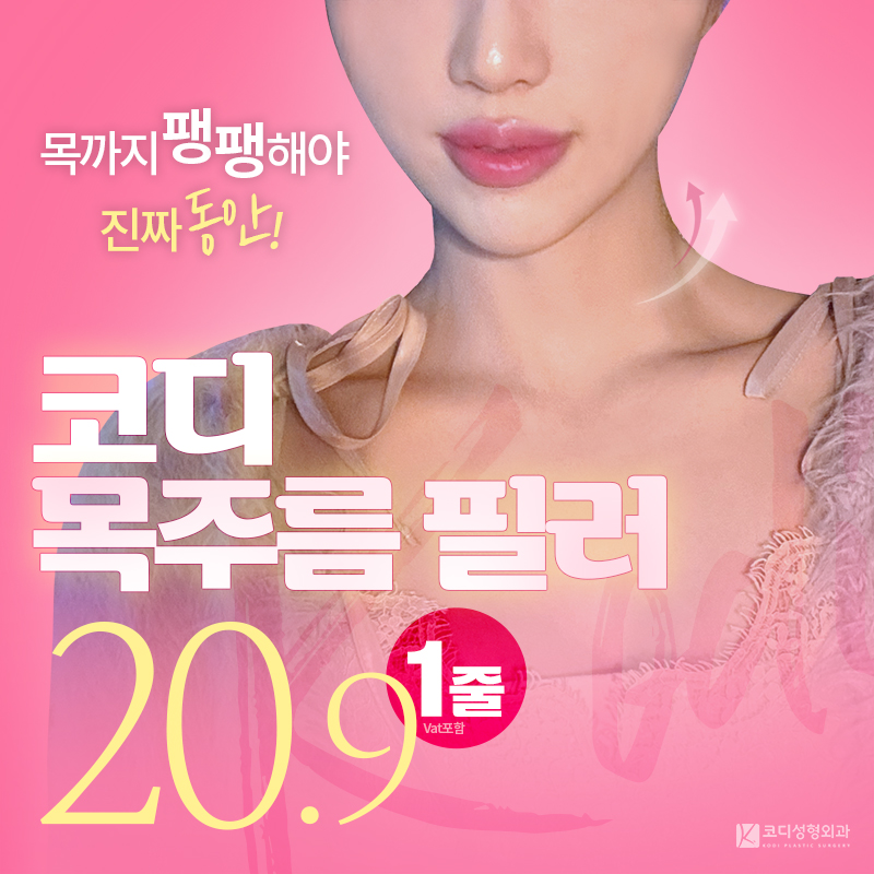 코디 목주름 필러💓