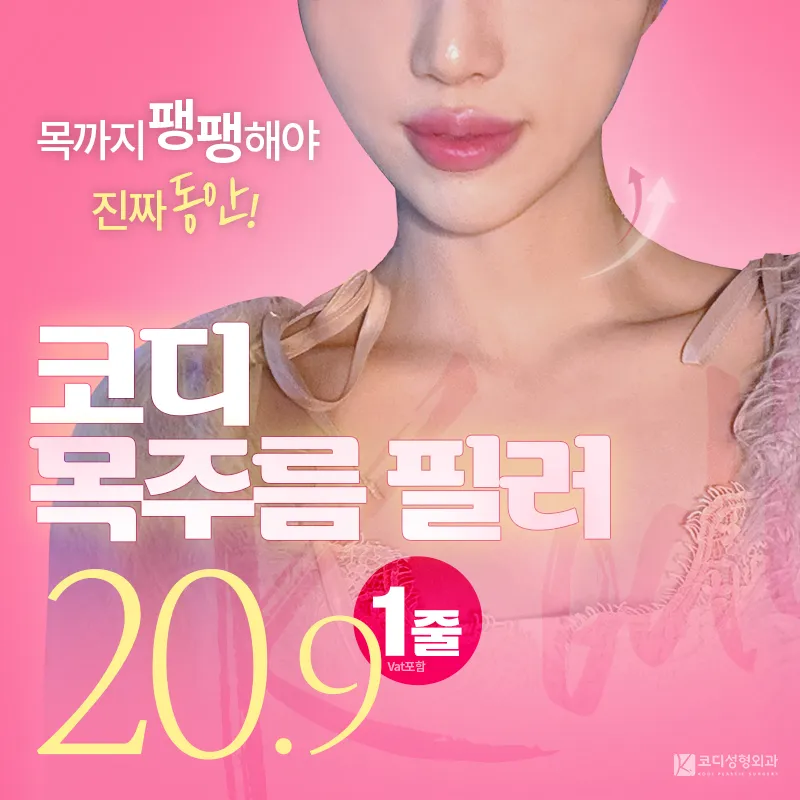 코디 목주름 필러💓