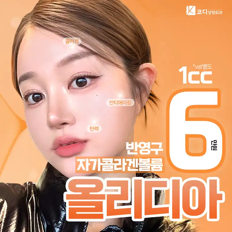 코디 올리디아 반영구 자가콜라겐 볼륨