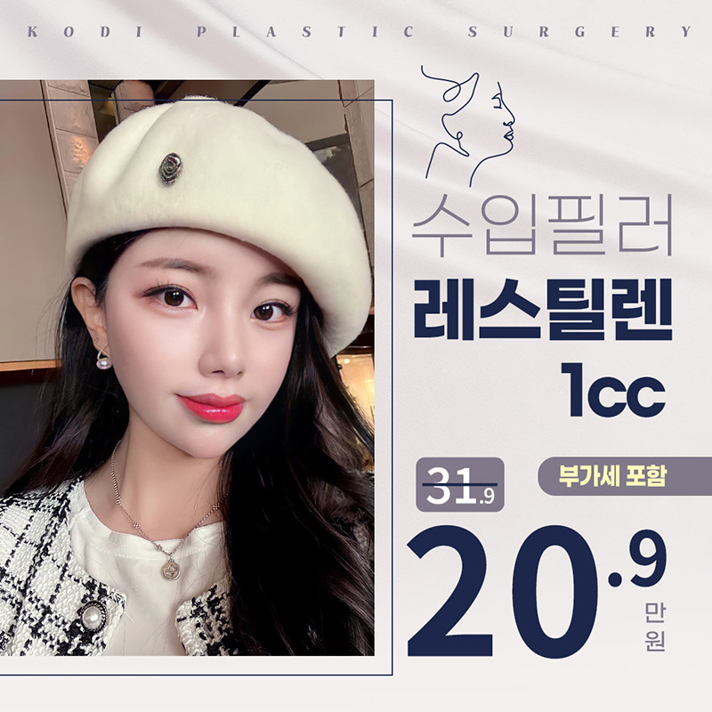 코디 레스틸렌 필러💞 이벤트 썸네일 이미지