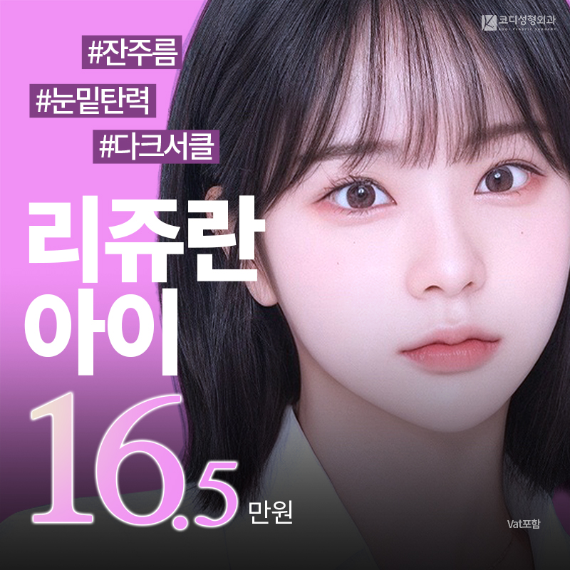 코디 리쥬란 아이👀✨ 이벤트 썸네일 이미지