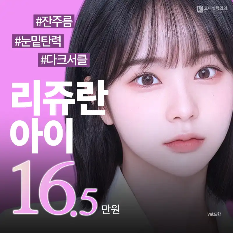 코디 리쥬란 아이👀✨