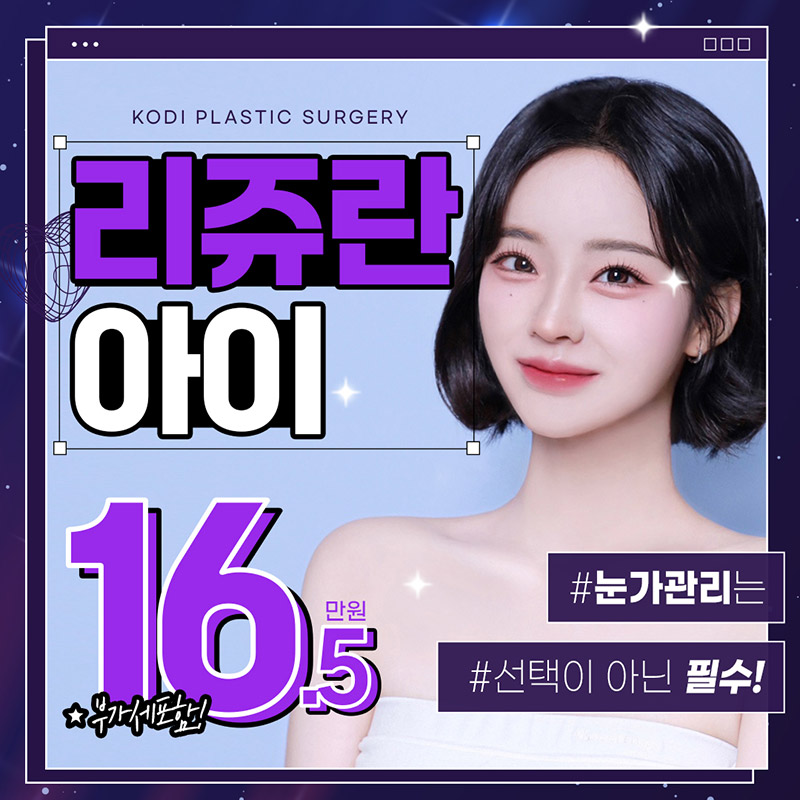 코디 리쥬란 아이👀✨ 이벤트 썸네일 이미지