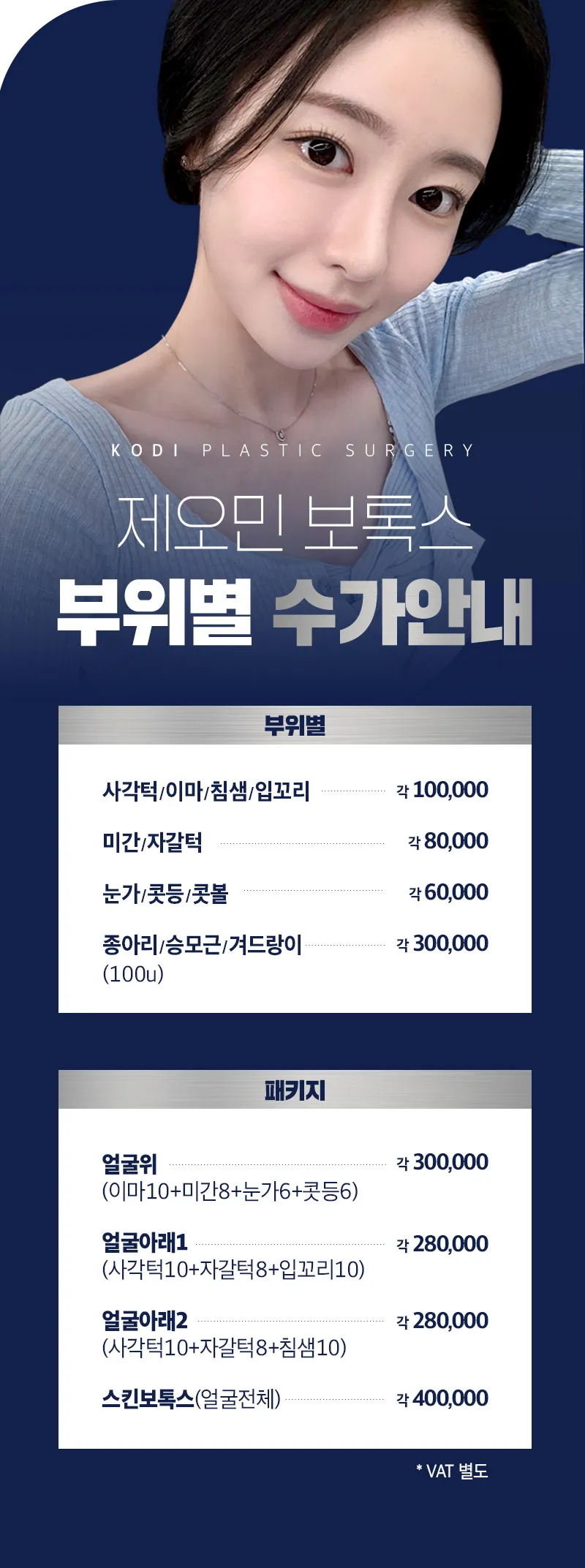 코디성형외과 강남역 제오민 보톡스 이벤트, 시술 상세 이미지