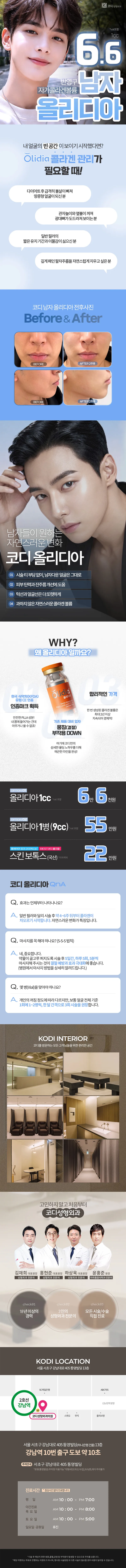 코디성형외과 코디 남자 올리디아  이벤트, 시술 상세 이미지