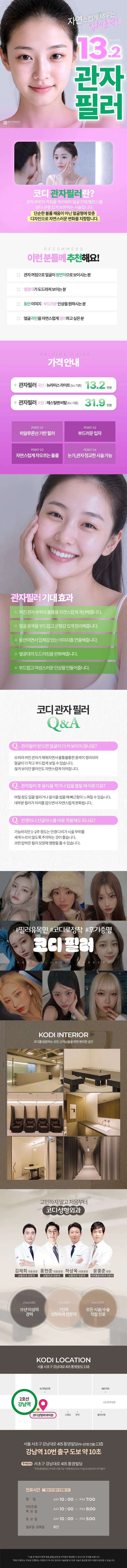 코디성형외과 자연스럽게 채우는 입체윤곽 코디 관자필러🥜 이벤트, 시술 상세 이미지