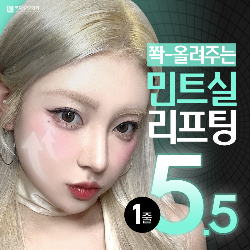 코디✦민트실리프팅✦ 이벤트 썸네일 이미지