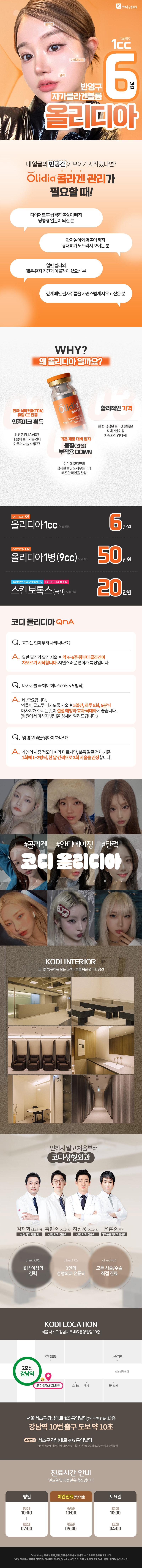 코디성형외과 코디 올리디아 반영구 자가콜라겐 볼륨 이벤트, 시술 상세 이미지