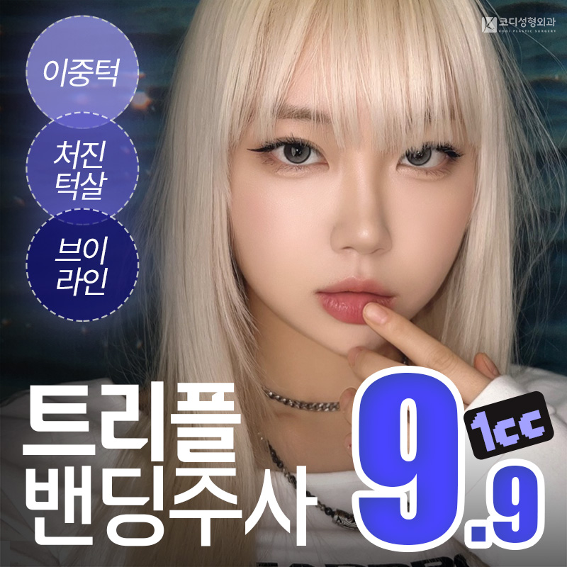 코디 ✦트리플밴딩주사✦ 이벤트 썸네일 이미지