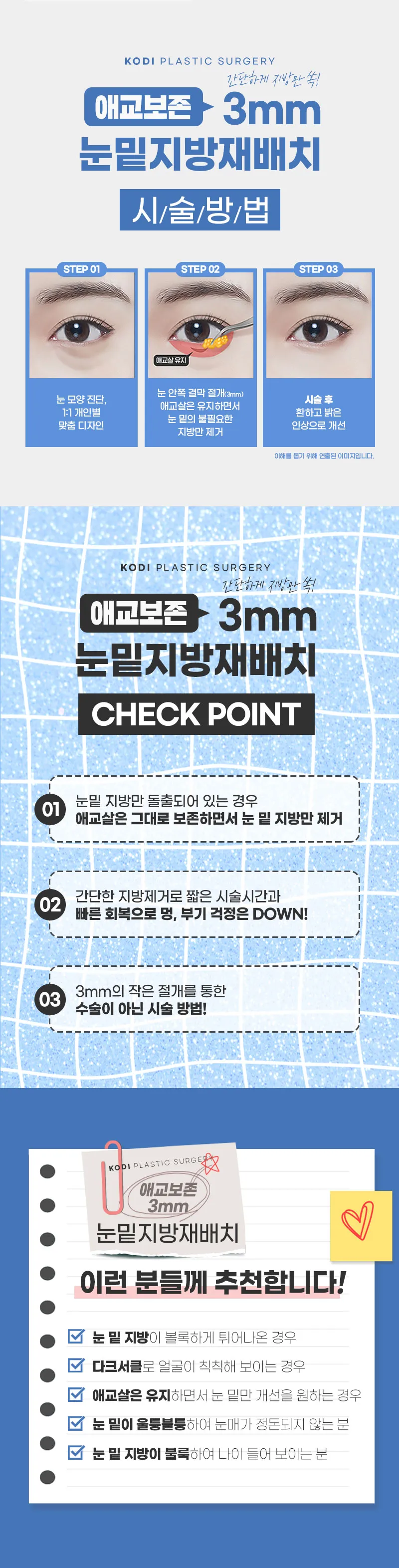 코디성형외과 애교보존 3mms눈밑지방재배치 이벤트, 시술 상세 이미지