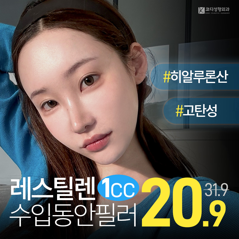 코디 레스틸렌 필러💞 이벤트 썸네일 이미지