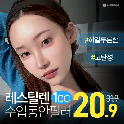 코디 레스틸렌 필러💞 이벤트 썸네일 이미지