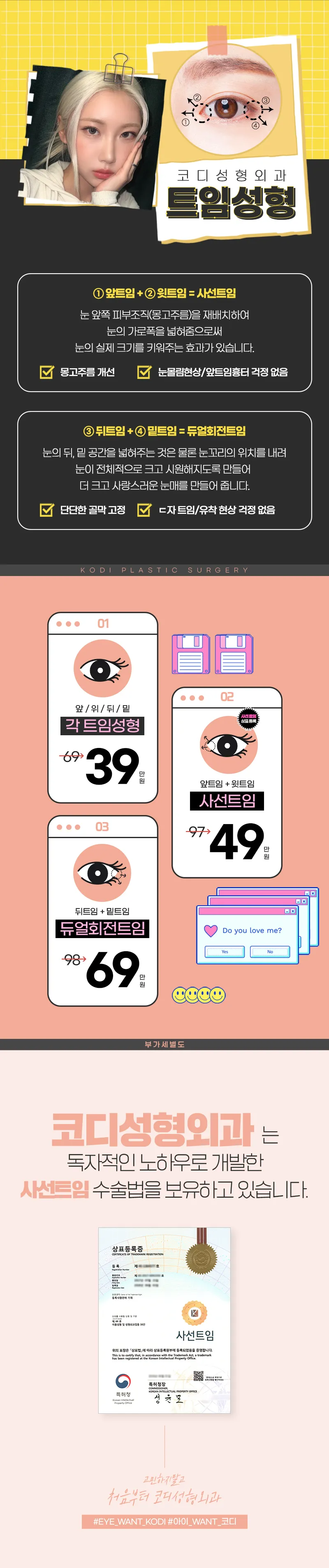 코디성형외과  코디만의 트임성형 모음zip 이벤트, 시술 상세 이미지